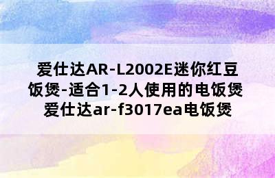 爱仕达AR-L2002E迷你红豆饭煲-适合1-2人使用的电饭煲 爱仕达ar-f3017ea电饭煲